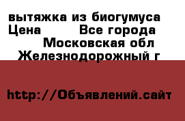 вытяжка из биогумуса › Цена ­ 20 - Все города  »    . Московская обл.,Железнодорожный г.